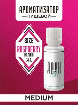 Ароматизатор DARK X SIZE XL - "Малина" (MEDIUM)