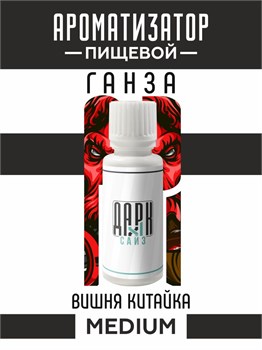 Ароматизатор DARK X SIZE ГАНЗА - "Табак, вишня Китайка" (MEDIUM)