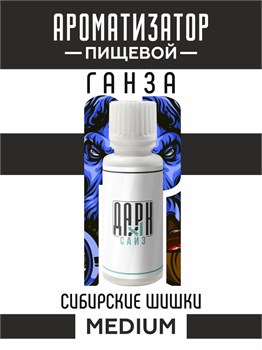 Ароматизатор DARK X SIZE ГАНЗА - "Табак, сибирские шишки" (MEDIUM)