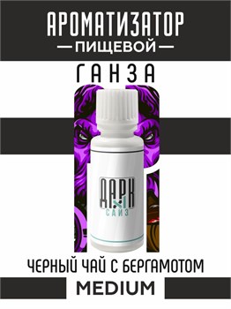 Ароматизатор DARK X SIZE ГАНЗА - "Табак, чёрный чай с бергамотом" (MEDIUM)