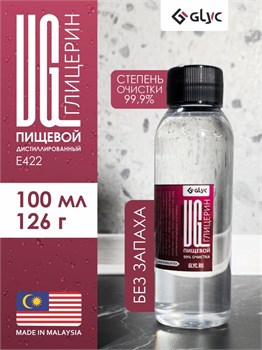 ГЛИЦЕРИН ПИЩЕВОЙ, 100МЛ (Малайзия)