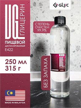 ГЛИЦЕРИН ПИЩЕВОЙ, 250МЛ (Малайзия)