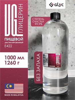 ГЛИЦЕРИН ПИЩЕВОЙ, 1000МЛ (Малайзия)