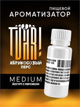 Ароматизатор TVAR! - Абрикосовый перс (Йогурт с абрикосом и персиком) (MEDIUM)