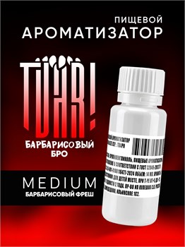 Ароматизатор TVAR! - Барбарисовый бро (Лимонад с барбарисом) (MEDIUM)