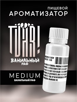 Ароматизатор TVAR! - Ванильный раф (Ванильный капучино с корицей) (MEDIUM)