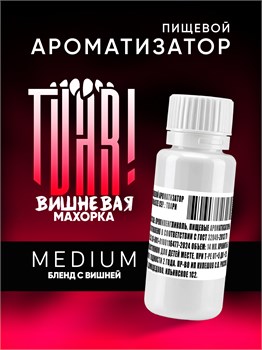 Ароматизатор TVAR! - Вишнёвая махорка (Табак с вишней) (MEDIUM)