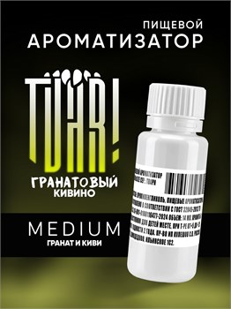 Ароматизатор TVAR! - Гранатовый кивино (Гранат и киви) (MEDIUM)