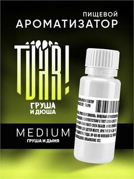Ароматизатор TVAR! - Груша и дюша (Груша и дыня) (MEDIUM)