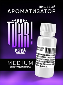 Ароматизатор TVAR! - Кока грапа (Виноградная кола) (MEDIUM)