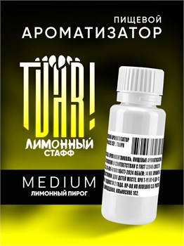 Ароматизатор TVAR! - Лимонный стафф (Лимонный пирог) (MEDIUM)