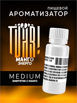 Ароматизатор TVAR! - Манго энерго (Энергетик с манго) (MEDIUM)