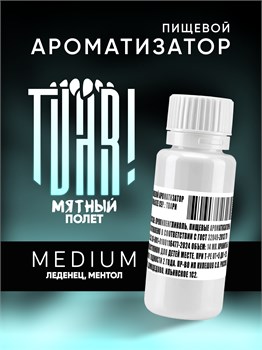 Ароматизатор TVAR! - Мятный полет (Мятный леденец с ментолом) (MEDIUM)