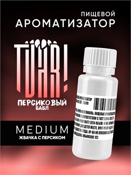 Ароматизатор TVAR! - Персиковый бабл (Жевательная резинка с персиком) (MEDIUM)