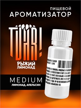 Ароматизатор TVAR! - Рыжий лимонад (Лимонад апельсин и мандарин) (MEDIUM)