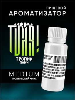 Ароматизатор TVAR! - Тропик панч (Тропический микс) (MEDIUM)