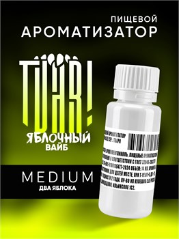 Ароматизатор TVAR! - Яблочный вайб (Два яблока) (MEDIUM)