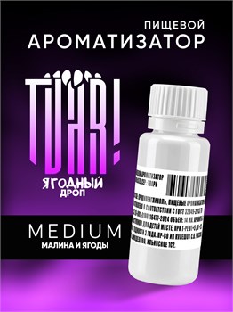 Ароматизатор TVAR! - Ягодный дроп (Малина и лесные ягоды) (MEDIUM)