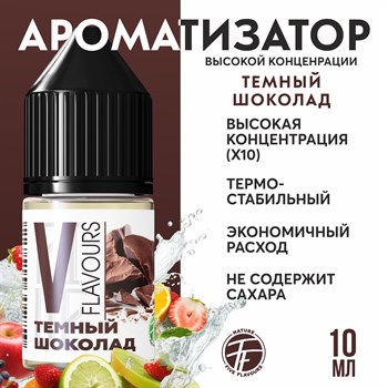 Ароматизатор пищевой "Тёмный шоколад"