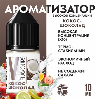 Ароматизатор пищевой "Кокос шоколад"