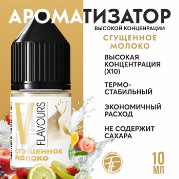Ароматизатор пищевой "Сгущённое молоко"