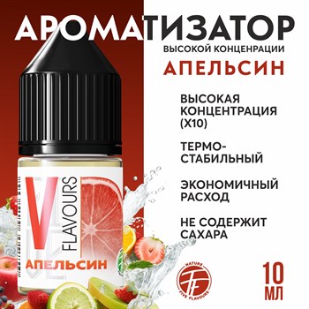 Ароматизатор пищевой "Апельсин"