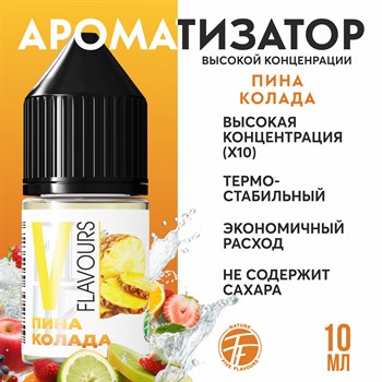 Ароматизатор пищевой "Пина колада"