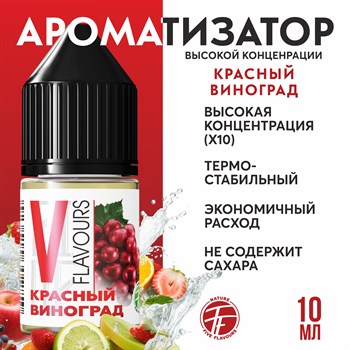 Ароматизатор пищевой "Красный виноград"