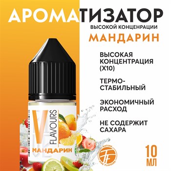 Ароматизатор пищевой "Мандарин"