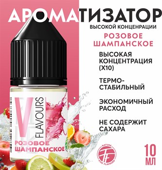 Ароматизатор пищевой "Розовое шампанское"