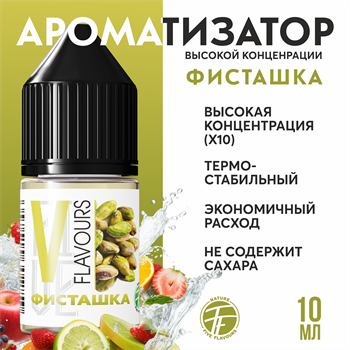 Ароматизатор пищевой "Фисташка"