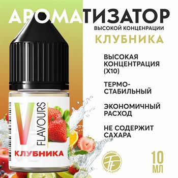 Ароматизатор пищевой "Клубника"