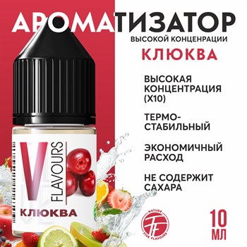 Ароматизатор Five Flavours - "Клюква" 10мл.